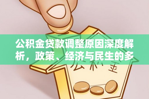 禅城公积金贷款调整原因深度解析，政策、经济与民生的多重考量