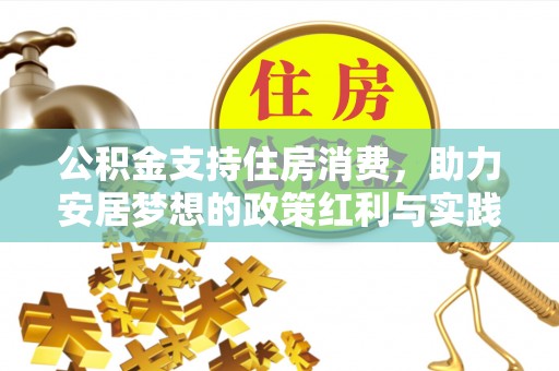 禅城公积金支持住房消费，助力安居梦想的政策红利与实践