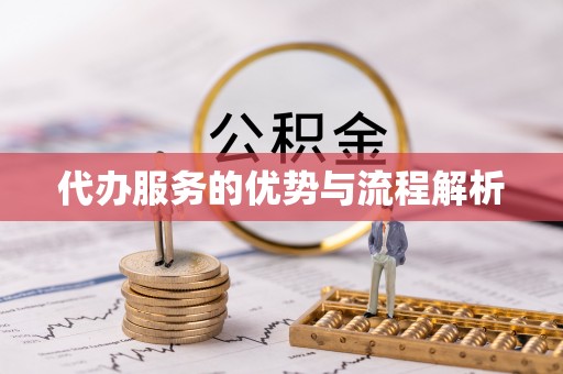 禅城代办服务的优势与流程解析