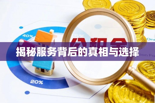 禅城揭秘服务背后的真相与选择
