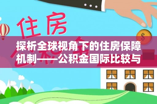 禅城探析全球视角下的住房保障机制——公积金国际比较与启示