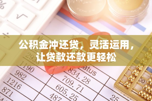 禅城公积金冲还贷，灵活运用，让贷款还款更轻松