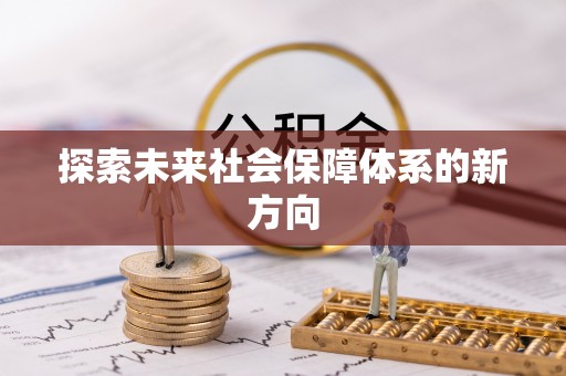 禅城探索未来社会保障体系的新方向