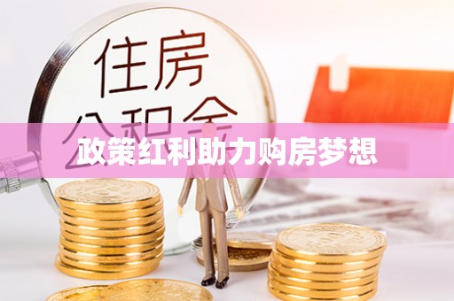 禅城政策红利助力购房梦想