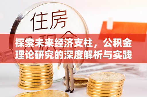 禅城探索未来经济支柱，公积金理论研究的深度解析与实践意义