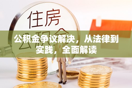 禅城公积金争议解决，从法律到实践，全面解读