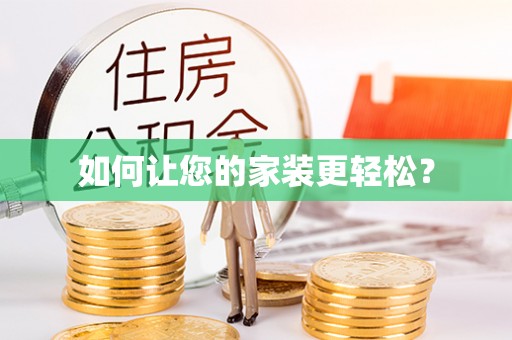 禅城如何让您的家装更轻松？