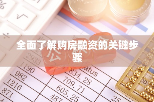 禅城全面了解购房融资的关键步骤