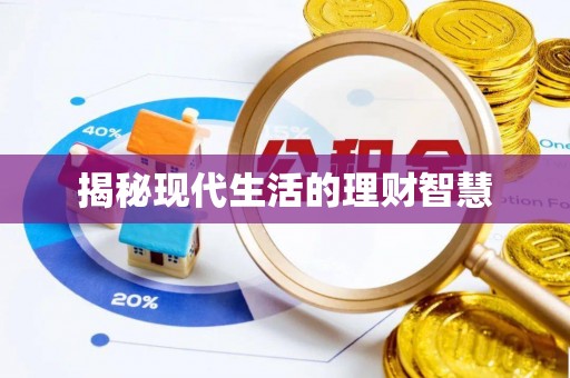 禅城揭秘现代生活的理财智慧