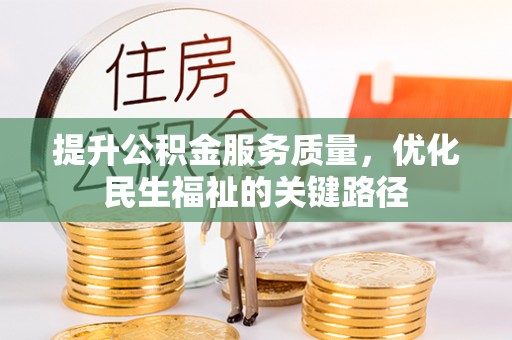 禅城提升公积金服务质量，优化民生福祉的关键路径