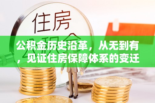 禅城公积金历史沿革，从无到有，见证住房保障体系的变迁