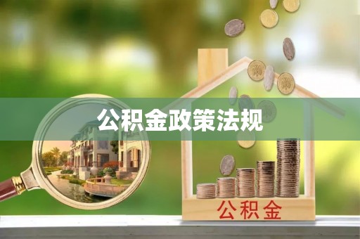 禅城公积金政策法规