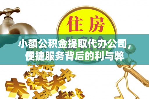 禅城小额公积金提取代办公司，便捷服务背后的利与弊