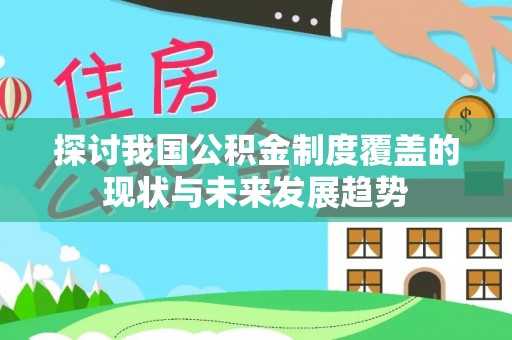 禅城探讨我国公积金制度覆盖的现状与未来发展趋势