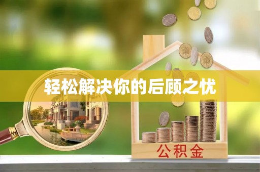 禅城轻松解决你的后顾之忧