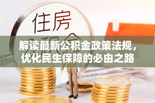 禅城解读最新公积金政策法规，优化民生保障的必由之路