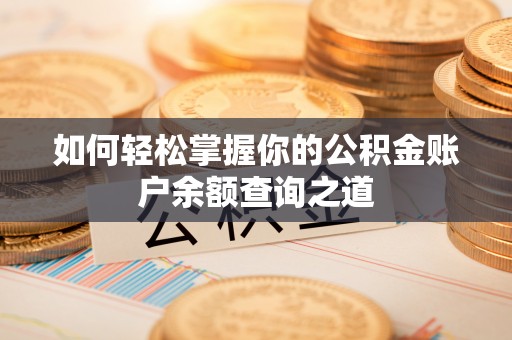 禅城如何轻松掌握你的公积金账户余额查询之道