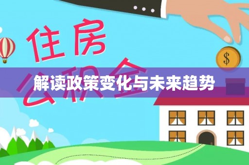 禅城解读政策变化与未来趋势