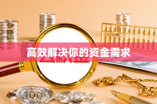 禅城高效解决你的资金需求