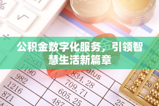 禅城公积金数字化服务，引领智慧生活新篇章
