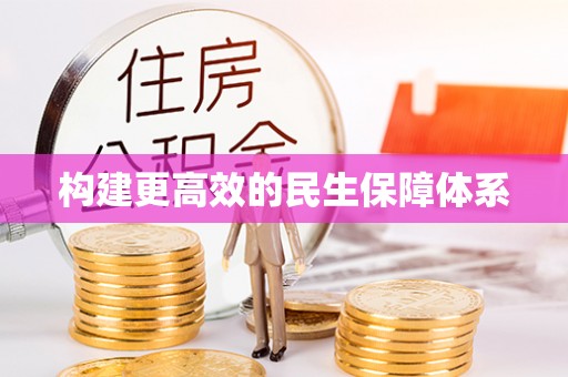 禅城构建更高效的民生保障体系