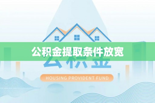 禅城公积金提取条件放宽