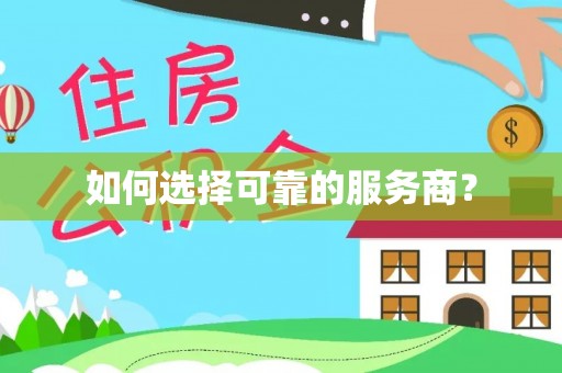 禅城如何选择可靠的服务商？