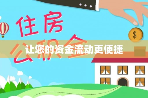 禅城让您的资金流动更便捷