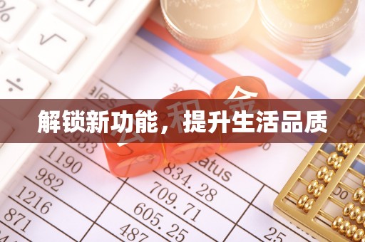 禅城解锁新功能，提升生活品质