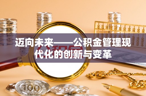 禅城迈向未来——公积金管理现代化的创新与变革