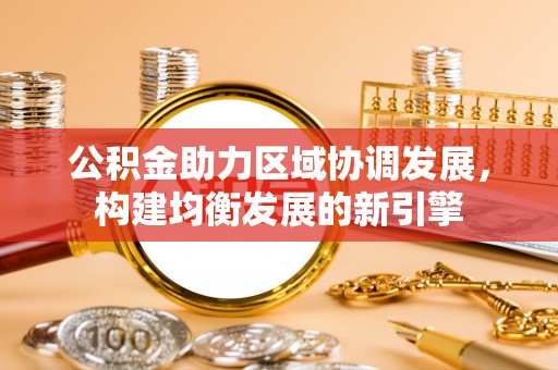 禅城公积金助力区域协调发展，构建均衡发展的新引擎