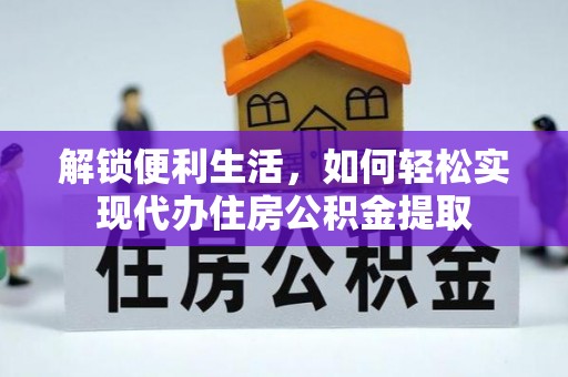 禅城解锁便利生活，如何轻松实现代办住房公积金提取