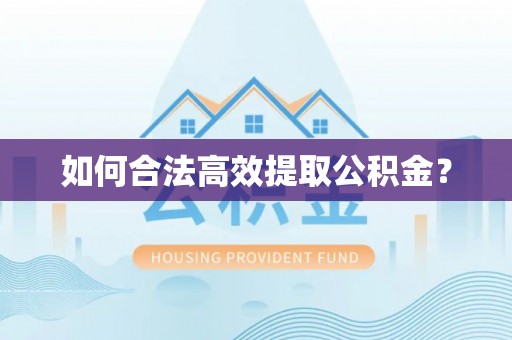 禅城如何合法高效提取公积金？