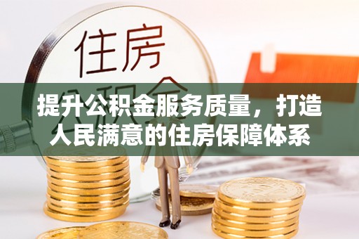 禅城提升公积金服务质量，打造人民满意的住房保障体系