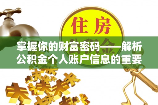 禅城掌握你的财富密码——解析公积金个人账户信息的重要性