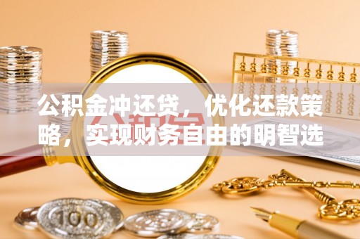 禅城公积金冲还贷，优化还款策略，实现财务自由的明智选择