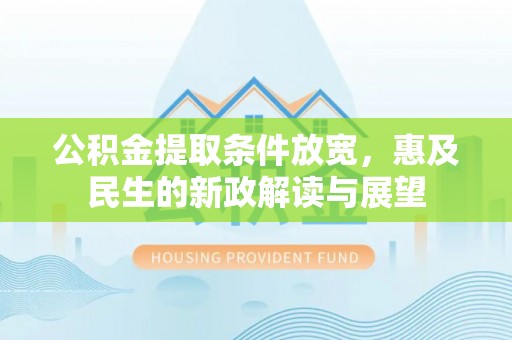 禅城公积金提取条件放宽，惠及民生的新政解读与展望