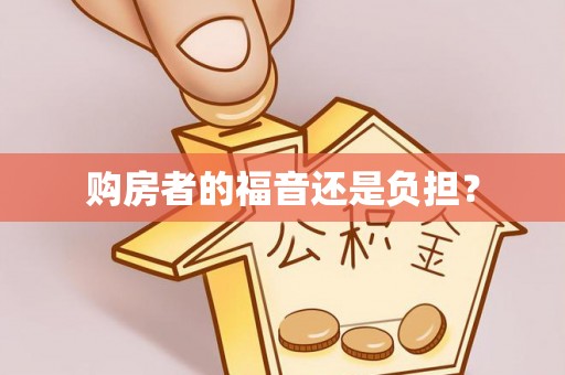 禅城购房者的福音还是负担？