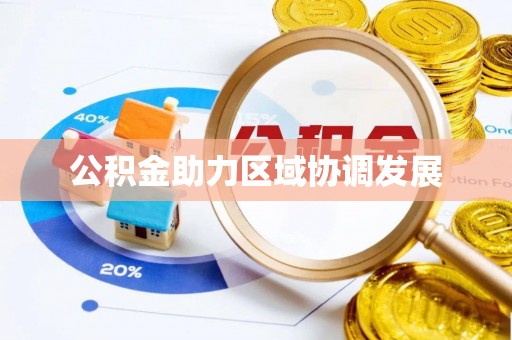 禅城公积金助力区域协调发展