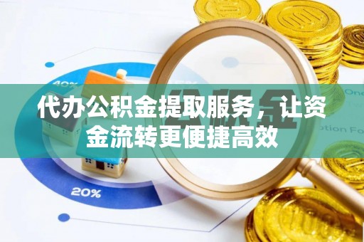 禅城代办公积金提取服务，让资金流转更便捷高效