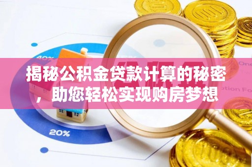 禅城揭秘公积金贷款计算的秘密，助您轻松实现购房梦想