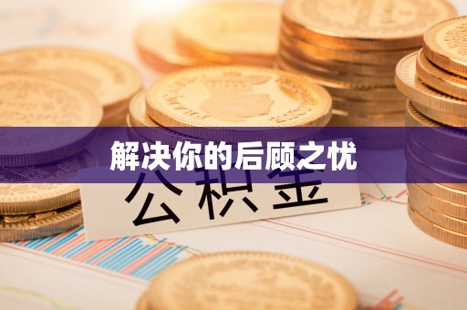 禅城解决你的后顾之忧