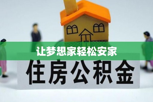 禅城让梦想家轻松安家