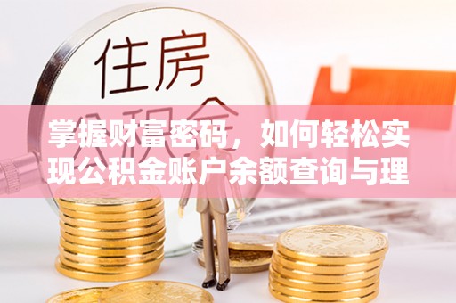 禅城掌握财富密码，如何轻松实现公积金账户余额查询与理财规划