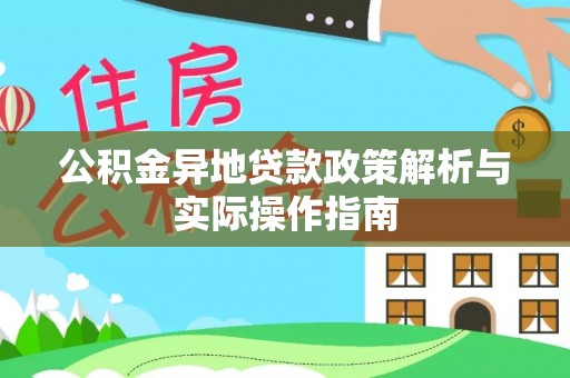 禅城公积金异地贷款政策解析与实际操作指南