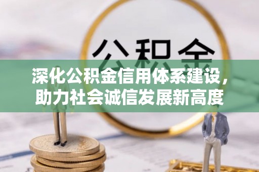 禅城深化公积金信用体系建设，助力社会诚信发展新高度
