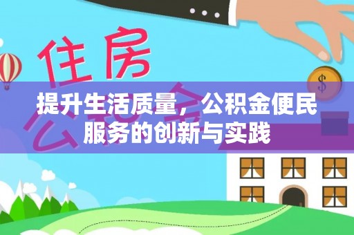 禅城提升生活质量，公积金便民服务的创新与实践