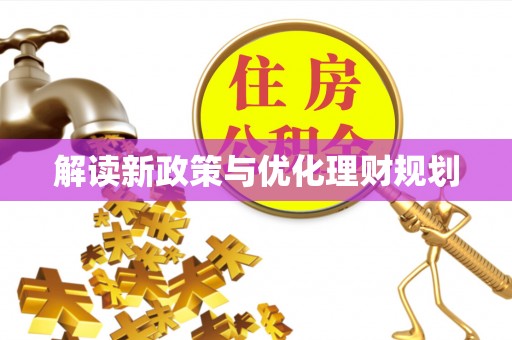 禅城解读新政策与优化理财规划