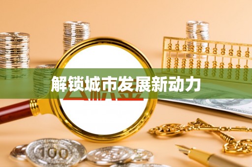 禅城解锁城市发展新动力