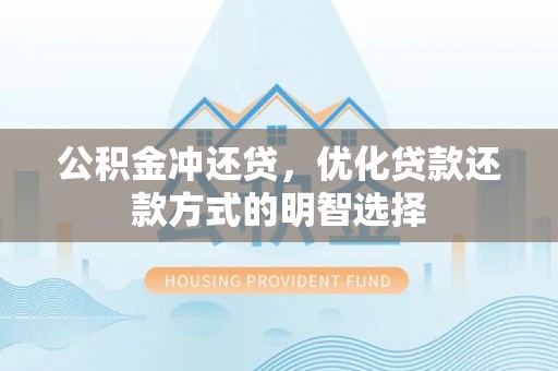 禅城公积金冲还贷，优化贷款还款方式的明智选择